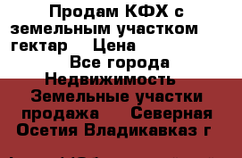 Продам КФХ с земельным участком 516 гектар. › Цена ­ 40 000 000 - Все города Недвижимость » Земельные участки продажа   . Северная Осетия,Владикавказ г.